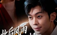 【此后风雨无归期】63集短剧在线畅快观看