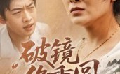 【破镜终重圆】42集在线看短剧完整版