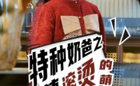 【特种奶爸之热辣滚烫的萌娃】75集短剧高清资源在线观看