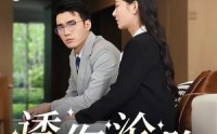 【诱你沦陷】60集短剧资源在线观看一站式服务