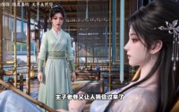 【太子妃又美又坏，偏偏还要装乖】61集短剧全集高清在线速播