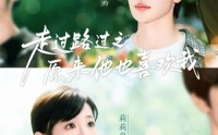 【走过路过之原来他也喜欢我】60集短剧免费在线一口气看完