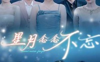 【星月念念不忘】93集短剧全集，在线观看畅享剧情