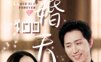 【暖婚100天】85集高清短剧全集在线流畅观看