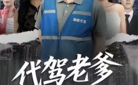【代驾老爹爱惹祸】62集短剧免费在线全集观