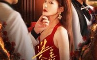 【迷人且危险的她】81集短剧全集在线免费流畅播放
