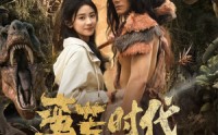 【蛮荒时代，我被高冷兽王娇宠了】76集免费短剧完整版在线播放