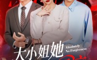 【大小姐她绝不原谅】60集短剧全集免费在线观瞧
