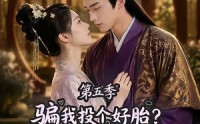 【骗我投个好胎？行，你们别后悔第五季】80集短剧免费全集畅快看