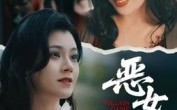 【蚀心游戏&恶女游戏】51集短剧在线完整观看