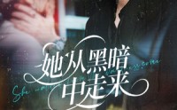 【她从黑暗中走来】64集短剧全集资源在线分享观看