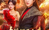 【大婚假死私奔妖潮入境你莫悔】80集免费短剧全集在线一口气看完