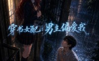 【穿书女配：男主偏爱我】60集免费短剧畅享观看