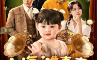 【上海滩喜事小财神驾到】80集短剧全集在线观看无删减