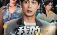 【我的天负系统】70集短剧全集在线免费看不停
