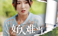 【好人难当我的善举上了热搜】49集短剧高清资源在线随心看
