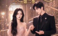 【帝都团宠：对不起我才是女主第二季】113集短剧完整免费观览