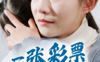 【一张彩票见人心】30集短剧全集在线观看无广告