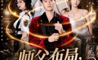 【师父布局，我定生死】81集免费短剧在线完整赏映