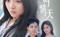 【予你恨海情天】30集短剧免费在线观看无删减