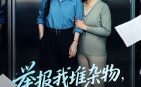 【举报我堆杂物，我反手搬走电梯】75集短剧免费全集畅看