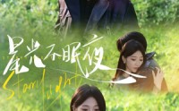 【星光不眠夜】79集短剧全集在线，随时随地想看就看