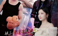 【被三个爸爸找回后，开启虐渣人生】75集短剧全集免费在线观看，精彩不容错过