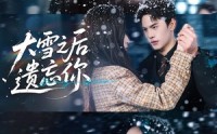 【大雪之后遗忘你】82集短剧免费全集在线赏