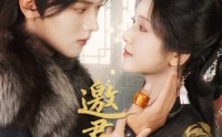 【邀君共余生】61集短剧免费畅享观看