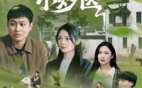 【乡村小妙医】60集资源分享在线播放