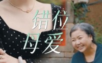 【错位母爱】28集家庭伦理短剧在线免费观看