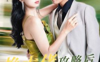 【换大佬攻略后渣男跪求我回头】67集短剧在线观看，高清不卡顿