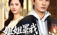 【姐姐罩我，从穷鬼变首富】72集免费短剧在线追看
