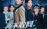 【再不收网我就成老大了】80集短剧免费全集，在线一口气看完