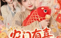 【农门有喜首辅家的小福星驾到】81集短剧免费在线观看啦