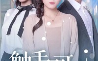 【触手可及】30集短剧全集免费在线，一次看过瘾