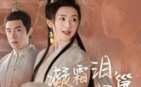 【凝霜泪，凤归巢】80集短剧全集在线一次性看完，畅享追剧乐趣