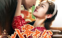 【八零老公心动藏不住】70集短剧免费观看，全集在线一次看过瘾
