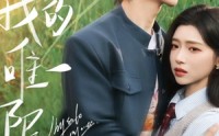【我的唯一限定】60集短剧免费高清在线观