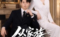 【从家族弃子开始】80集短剧免费高清在线看