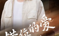 【错位的爱第2部（55集）】全集短剧在线观看高清蓝光版