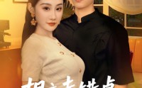 【相亲走错桌，御姐女友爱上我】80集高清全集在线流畅观看