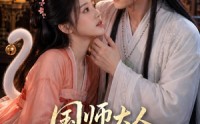 【国师大人轻点宠】14集短剧在线免费视看