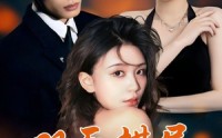 【双面棋局】32集高清短剧全集在线流畅观看