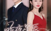 【昨夜星辰已成风】75集在线短剧免费完整观看