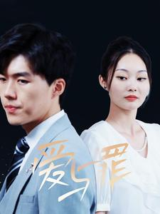 爱与罪（63集）在哪看