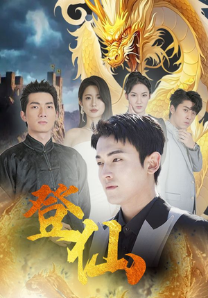 登仙（92集）经典老剧免费看