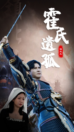 霍氏遗孤（89集）短剧排行榜