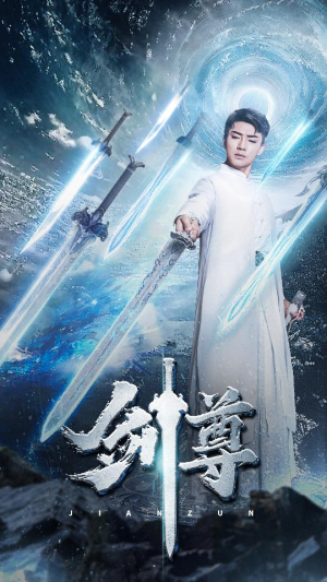 剑尊（80集）免费看全网短剧