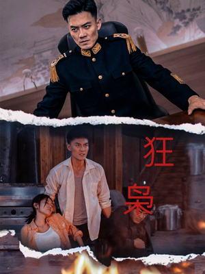 狂枭（71集）好看短剧看不停